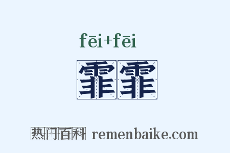 霏霏是什么意思的图片
